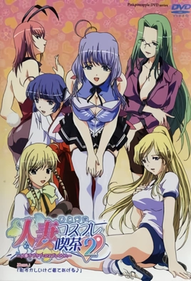 Copertina di Hitozuma Cosplay Kissa 2: Hitozuma LoveLove (SUB ENG)