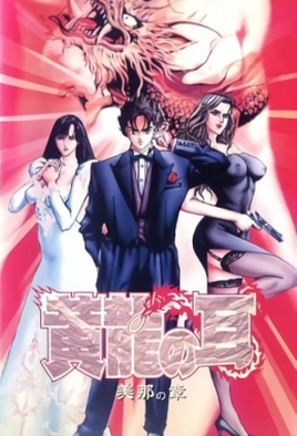 Copertina di Kouryuu no Mimi: Mina no Shou (SUB ENG)